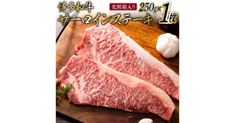 【ふるさと納税】博多和牛 A4以上 サーロインステーキ 250g 化粧箱 [MEAT PLUS 福岡県 筑紫野市 21760746] 肉 牛肉 和牛 黒毛和牛 ステーキ サーロイン 冷凍