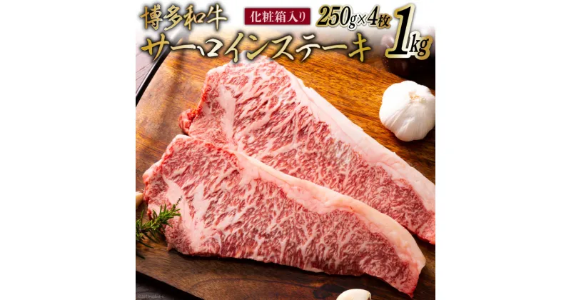 【ふるさと納税】博多和牛 A4以上 サーロインステーキ 250g×4枚 計1kg【化粧箱】 [MEAT PLUS 福岡県 筑紫野市 21760747] 肉 牛肉 和牛 黒毛和牛 ステーキ サーロイン 冷凍