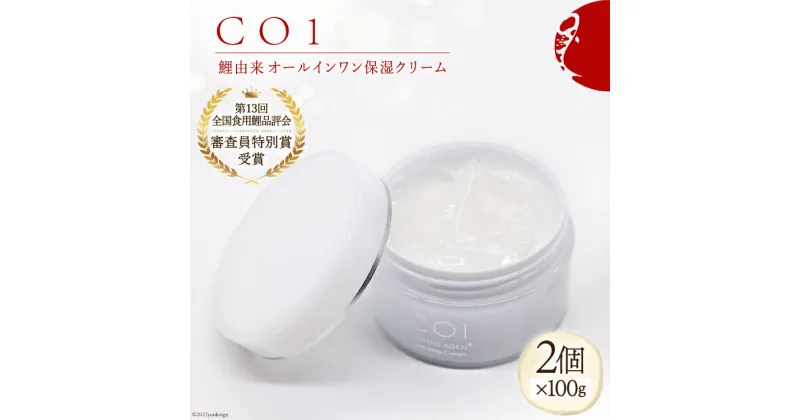 【ふるさと納税】化粧品 オールインワン「CO1」100g 2個 コスメ / Hiromatsu fish farm / 福岡県 筑紫野市