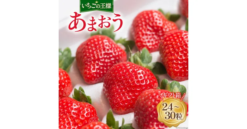 【ふるさと納税】【期間限定発送】大粒で真っ赤な果肉 溢れ出す果汁 福岡産 あまおう 24-30粒 ギフト箱 [南国フルーツ 福岡県 筑紫野市 21760093] 苺 いちご イチゴ フルーツ 果物 くだもの 冷蔵