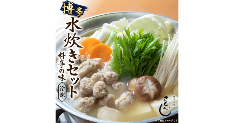 【ふるさと納税】さもんじ謹製 博多水炊きセット 料亭 スープ つくね 冷凍 / 博多水炊き さもんじ / 福岡県 筑紫野市