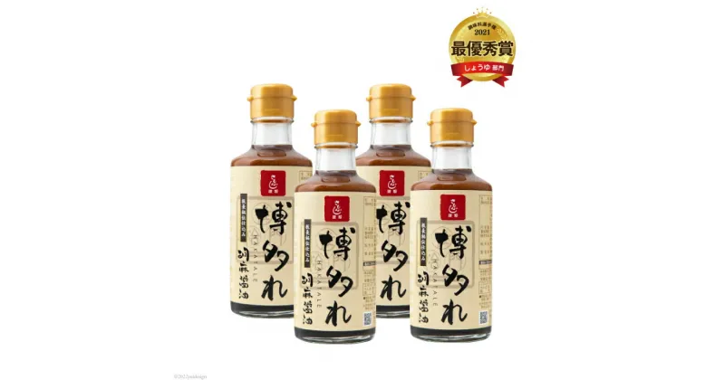 【ふるさと納税】調味料 胡麻醤油 博多れ 180ml×4本 しょうゆ / 博多水炊き さもんじ / 福岡県 筑紫野市 [21760157]