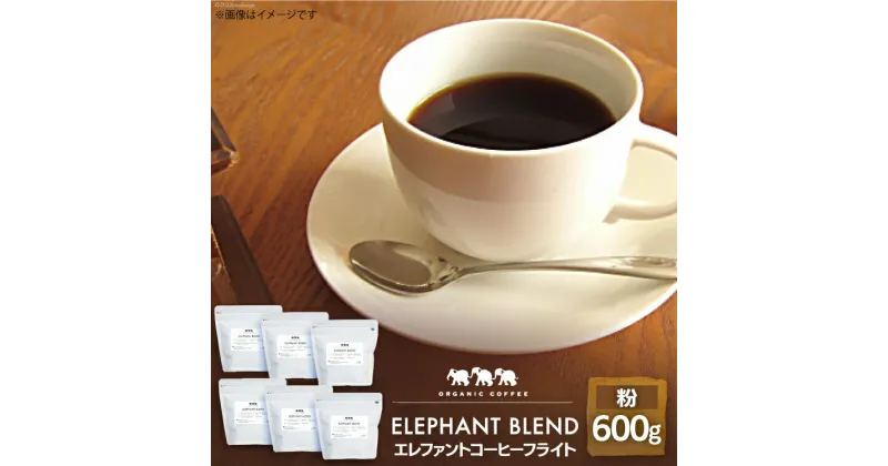 【ふるさと納税】コーヒー 粉 「エレファントコーヒーフライト」 100g×6種類 計600g [エレファントコーヒー 福岡県 筑紫野市 21760672] 珈琲 バラエティ 詰め合わせ 飲み比べ