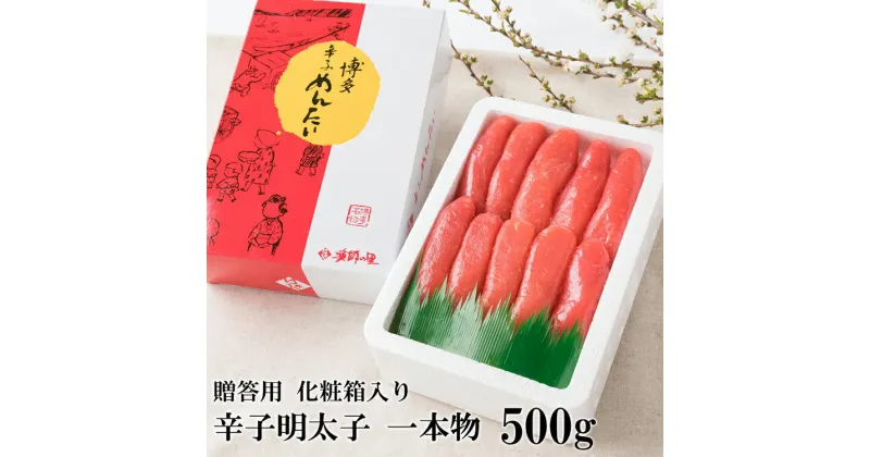 【ふるさと納税】博多の味 辛子 明太子 一本物 500g 化粧箱入[博多漁師の里 福岡県 筑紫野市 21760131] 辛子明太子 めんたいこ めんたい 冷凍 1本物 福岡 博多