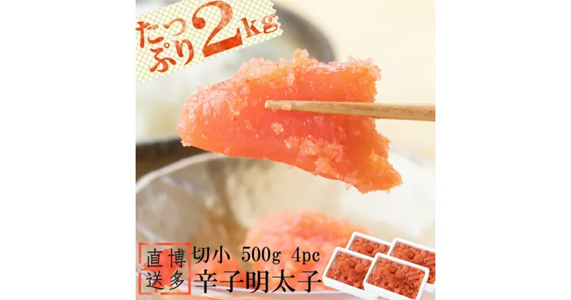 【ふるさと納税】辛子 明太子 切小 2kg (500g 4pc) 明太子 訳あり 切子 [博多漁師の里 福岡県 筑紫野市 21760128] 辛子明太子 めんたいこ めんたい 冷凍 切れ子 きれこ 福岡 博多