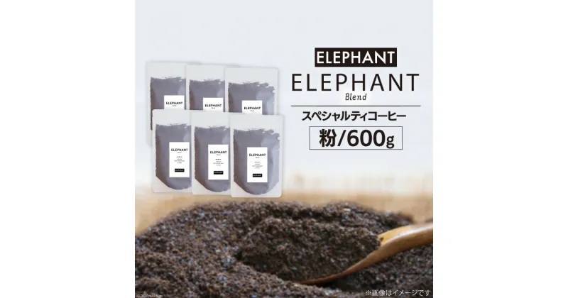 【ふるさと納税】コーヒー 粉 「エレファントブレンド」600g [エレファントコーヒー 福岡県 筑紫野市 21760650] スペシャルティコーヒー 自家焙煎 珈琲