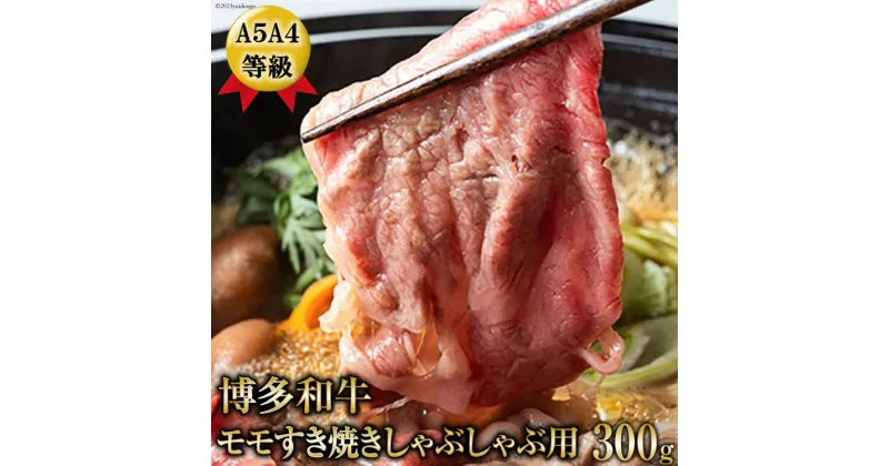 【ふるさと納税】A5A4等級博多和牛モモすき焼きしゃぶしゃぶ用300g / 有限会社筑前屋 / 福岡県 筑紫野市