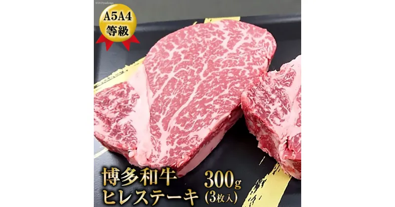 【ふるさと納税】A5A4等級博多和牛ヒレステーキ　300g(3枚入) / 有限会社筑前屋 / 福岡県 筑紫野市