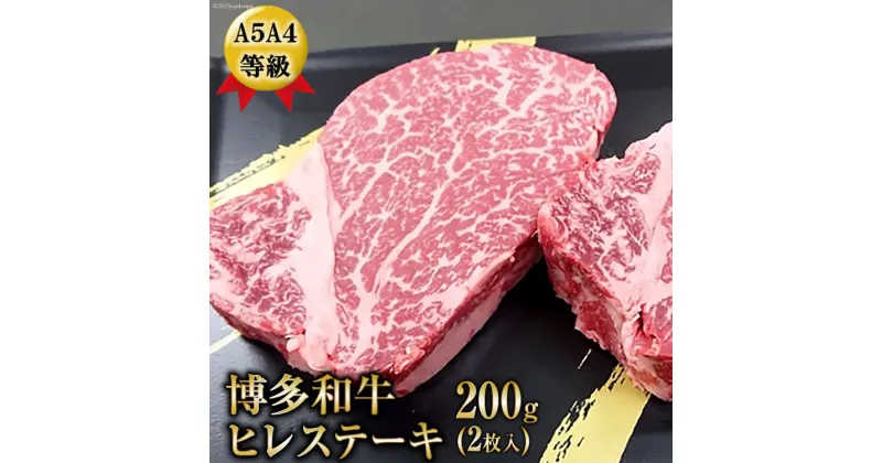 【ふるさと納税】A5A4等級博多和牛ヒレステーキ200g(2枚入り) / 有限会社筑前屋 / 福岡県 筑紫野市