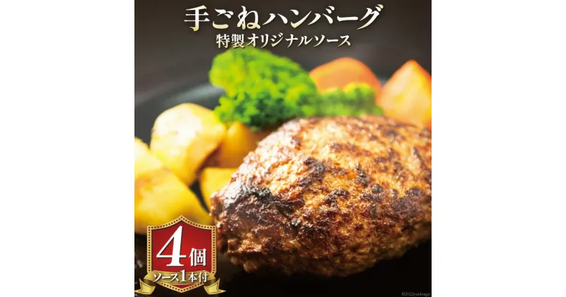 【ふるさと納税】手ごねハンバーグ 200g×4個 & 特製オリジナルソース 1本 冷凍 [ムッシュさかい 福岡県 筑紫野市 21760543]