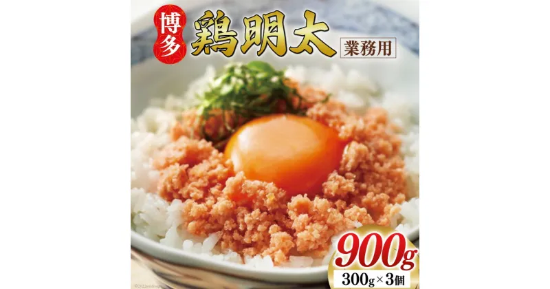 【ふるさと納税】博多鶏明太 業務用 300g×3個 計900g 福岡名物 華味鳥 明太子 冷凍 / MEAT PLUS / 福岡県 筑紫野市