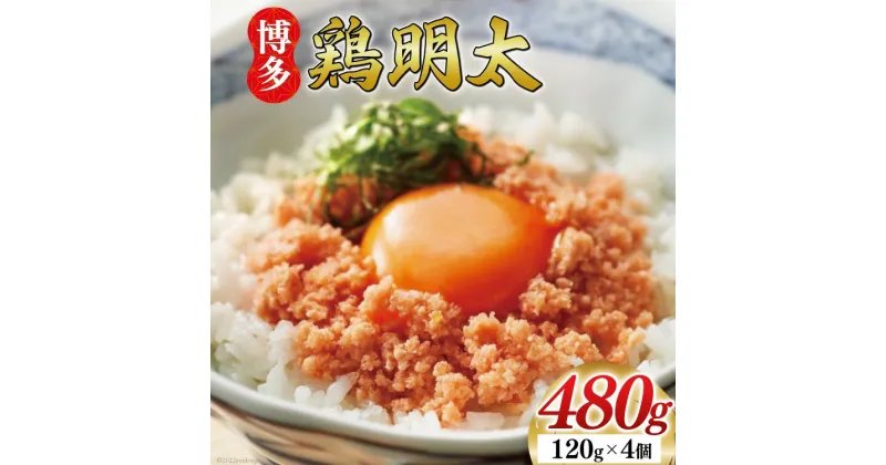 【ふるさと納税】博多鶏明太 120g×4p 計480g 福岡名物 華味鳥 明太子 冷凍 [MEAT PLUS 福岡県 筑紫野市 21760748] めんたいこ