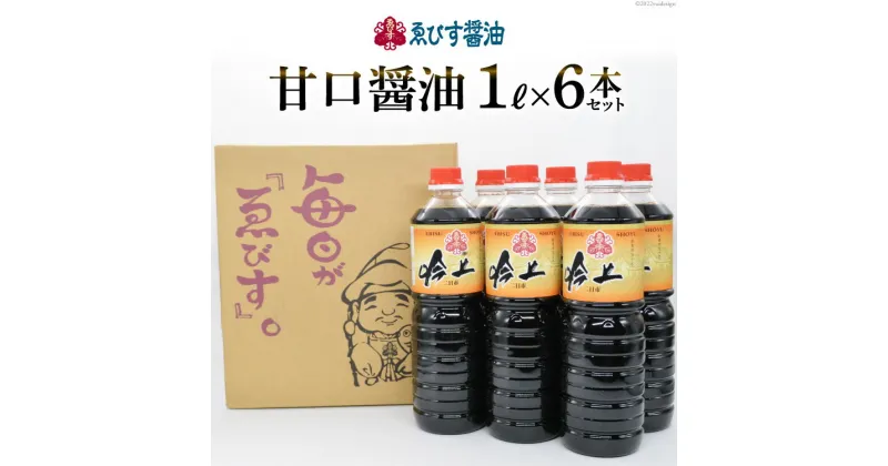 【ふるさと納税】 醤油 吟上 甘口 1L×6本 調味料 しょうゆ 大容量 業務用 [ゑびす醤油 福岡県 筑紫野市 21760181] 甘口醤油 しょうゆ 九州