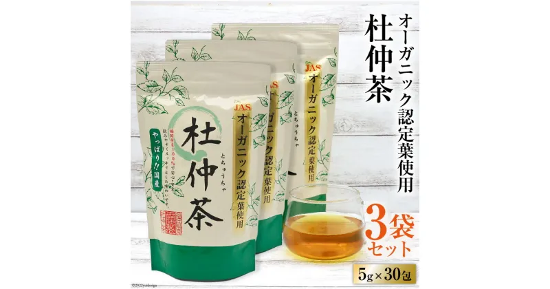 【ふるさと納税】オーガニック認定葉使用 杜仲茶 5g×30包×3袋 / 菱和 / 福岡県 筑紫野市