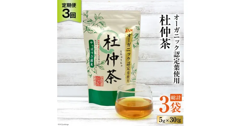 【ふるさと納税】定期便 オーガニック認定葉使用 杜仲茶 5g×30包×3回定期便 / 菱和 / 福岡県 筑紫野市