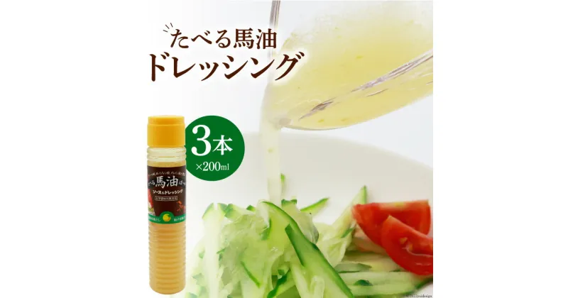 【ふるさと納税】無添加 たべる馬油 ドレッシング 200ml×3本 調味料 柚子胡椒 和風だし / メイン こうねまーゆ本舗 / 福岡県 筑紫野市