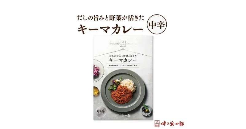 【ふるさと納税】【味の兵四郎】スパイスの中にだしの風味が広がる キーマカレー 中辛1食(150g) / 味の兵四郎 / 福岡県 筑紫野市