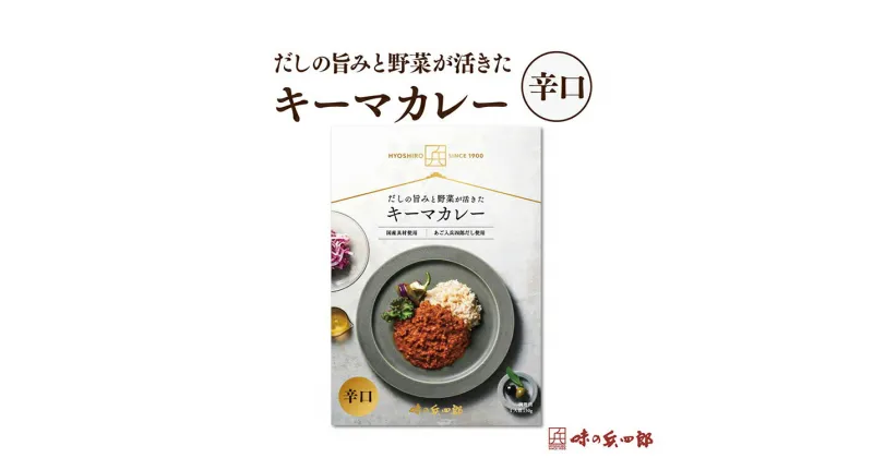 【ふるさと納税】【味の兵四郎】スパイスの中にだしの風味が広がる キーマカレー 辛口1食(150g) [味の兵四郎 福岡県 筑紫野市 21760194]