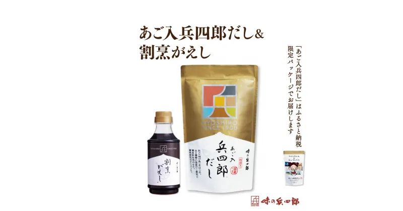 【ふるさと納税】 【味の兵四郎】兵四郎だし(9g×30袋)×1・割烹がえし310ml×1セット / 味の兵四郎 / 福岡県 筑紫野市