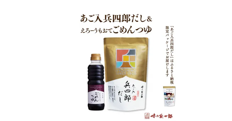 【ふるさと納税】 【味の兵四郎】兵四郎だし(9g×30袋)×1・ごめんつゆ360ml×1セット / 味の兵四郎 / 福岡県 筑紫野市