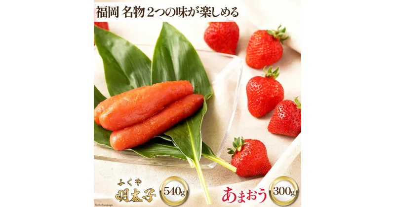 【ふるさと納税】【期間限定発送】 福岡 名物 2つの味が楽しめる ! あまおう 300g×1 & ふくや味の明太子 540g×1 [南国フルーツ 福岡県 筑紫野市 21760206] 苺 いちご イチゴ 明太子 フルーツ 果物 くだもの 冷蔵