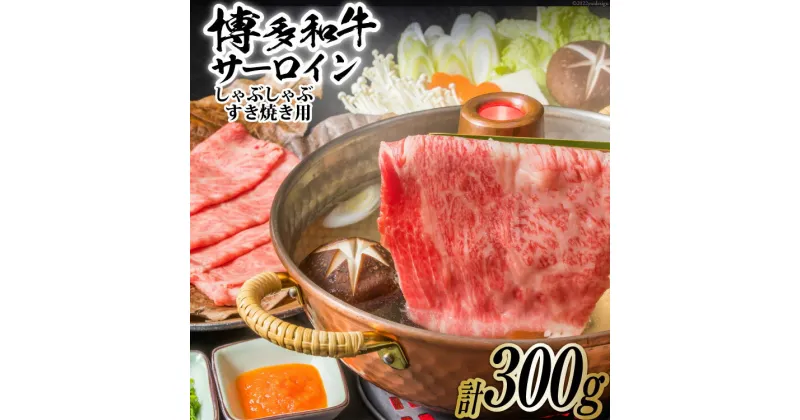 【ふるさと納税】博多和牛 A4以上 厳選部位 しゃぶしゃぶ すき焼き 用 サーロイン スライス 300g【化粧箱】 [MEAT PLUS 福岡県 筑紫野市 21760749] 肉 牛肉 和牛 黒毛和牛 冷凍