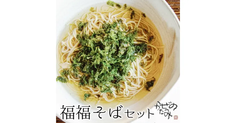 【ふるさと納税】そば 乾麺 「福福そば」セット 蕎麦 年越しそば / 十割蕎麦 かぜのたみ / 福岡県 筑紫野市