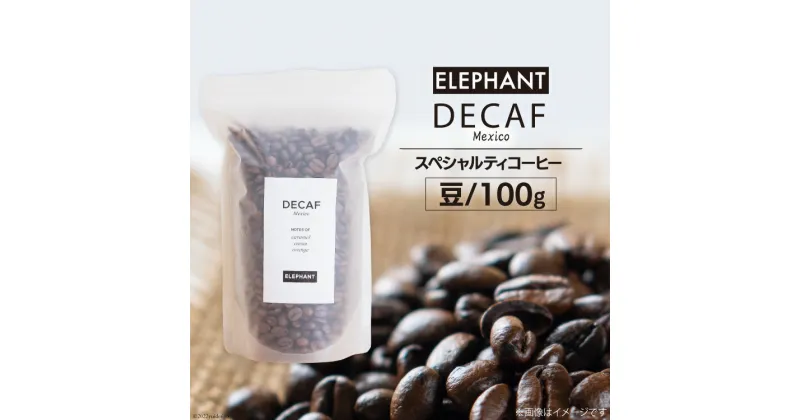 【ふるさと納税】コーヒー 豆 「デカフェ」100g スペシャルティコーヒー 自家焙煎 珈琲 オーガニック カフェインレス / エレファントコーヒー / 福岡県 筑紫野市 [21760303]