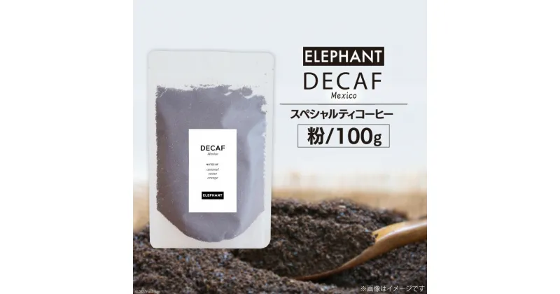 【ふるさと納税】コーヒー 粉 「デカフェ」100g スペシャルティコーヒー 自家焙煎 珈琲 オーガニック カフェインレス / エレファントコーヒー / 福岡県 筑紫野市 [21760304]