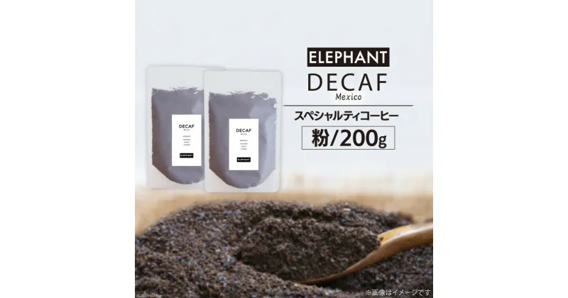 【ふるさと納税】コーヒー 粉 「デカフェ」200g [エレファントコーヒー 福岡県 筑紫野市 21760653] スペシャルティコーヒー 自家焙煎 珈琲 オーガニック カフェインレス