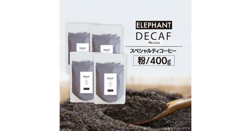 【ふるさと納税】コーヒー 粉 「デカフェ」400g[エレファントコーヒー 福岡県 筑紫野市 21760655] スペシャルティコーヒー 自家焙煎 珈琲 オーガニック カフェインレス