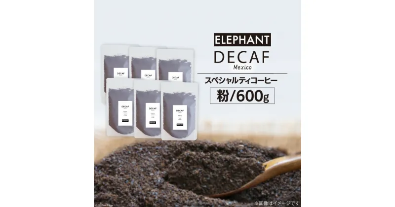 【ふるさと納税】コーヒー 粉 「デカフェ」600g [エレファントコーヒー 福岡県 筑紫野市 21760657] スペシャルティコーヒー 自家焙煎 珈琲 オーガニック カフェインレス