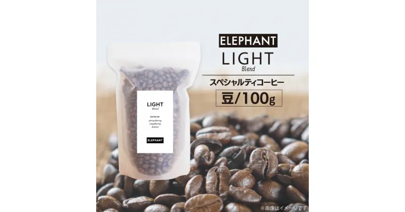 【ふるさと納税】コーヒー 豆 「ライトブレンド」100g スペシャルティコーヒー 自家焙煎 珈琲 オリジナル ブレンド / エレファントコーヒー / 福岡県 筑紫野市 [21760311]