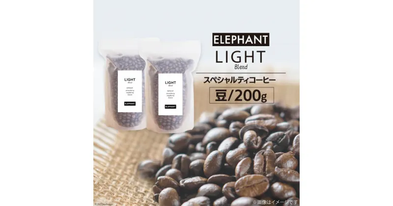 【ふるさと納税】コーヒー 豆 「ライトブレンド」200g [エレファントコーヒー 福岡県 筑紫野市 21760658] スペシャルティコーヒー 自家焙煎 珈琲 オリジナル ブレンド