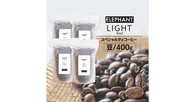 【ふるさと納税】コーヒー 豆 「ライトブレンド」400g [エレファントコーヒー 福岡県 筑紫野市 21760660] スペシャルティコーヒー 自家焙煎 珈琲 オリジナル ブレンド