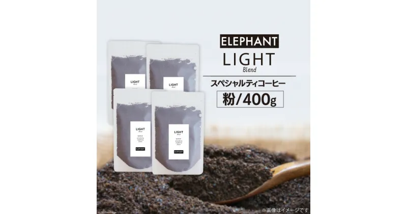 【ふるさと納税】コーヒー 粉 「ライトブレンド」400g [エレファントコーヒー 福岡県 筑紫野市 21760661] スペシャルティコーヒー 自家焙煎 珈琲 オリジナル ブレンド