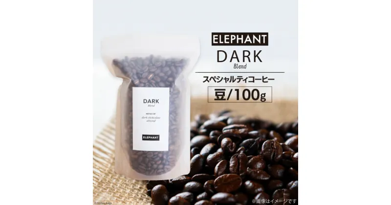 【ふるさと納税】コーヒー 豆 「ダークブレンド」100g スペシャルティコーヒー 自家焙煎 珈琲 オリジナル ブレンド / エレファントコーヒー / 福岡県 筑紫野市 [21760319]