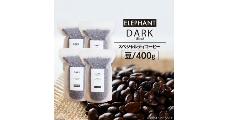 【ふるさと納税】コーヒー 豆 「ダークブレンド」400g [エレファントコーヒー 福岡県 筑紫野市 21760666] スペシャルティコーヒー 自家焙煎 珈琲 オリジナル ブレンド