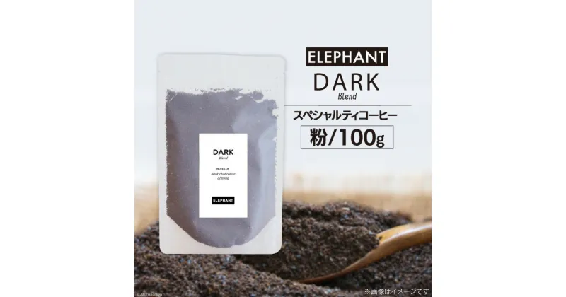 【ふるさと納税】コーヒー 粉 「ダークブレンド」100g スペシャルティコーヒー 自家焙煎 珈琲 オリジナル ブレンド / エレファントコーヒー / 福岡県 筑紫野市 [21760320]