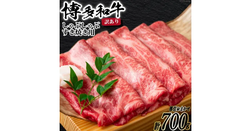 【ふるさと納税】訳あり 博多和牛 A4以上 しゃぶしゃぶすき焼き用 部位おまかせ 700g【化粧箱】/ MEAT PLUS / 福岡県 筑紫野市 [21760275] 牛肉 和牛 黒毛和牛 冷凍