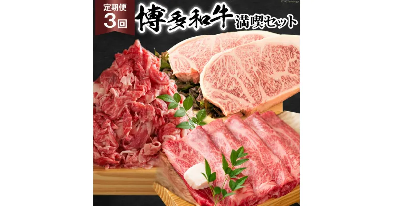 【ふるさと納税】【3回 定期便 】 博多和牛 A4以上 満喫セット 総計1.75kg / MEAT PLUS / 福岡県 筑紫野市 [21760276] 牛肉 和牛 黒毛和牛 冷凍