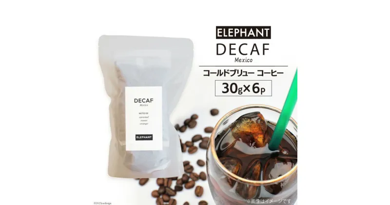 【ふるさと納税】コールドブリュー コーヒー デカフェ 30g×6 [エレファントコーヒー 福岡県 筑紫野市 21760642] スペシャルティ オーガニック 珈琲 自家焙煎 アイスコーヒー カフェインレス シングルオリジン