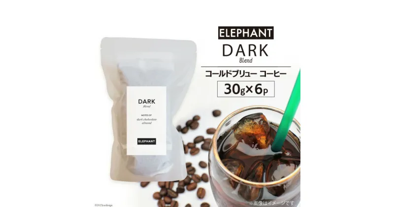 【ふるさと納税】コールドブリュー コーヒー ダークブレンド 30g×6 [エレファントコーヒー 福岡県 筑紫野市 21760644] スペシャルティ 珈琲 自家焙煎 アイスコーヒー オリジナル ブレンド