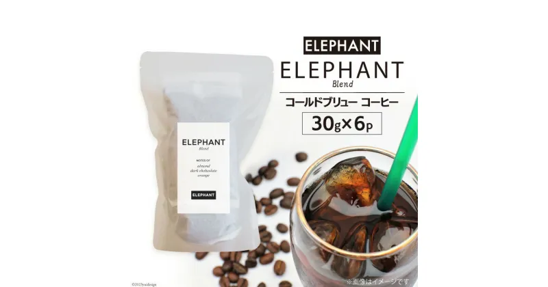 【ふるさと納税】コールドブリュー コーヒー エレファントブレンド 30g×6 [エレファントコーヒー 福岡県 筑紫野市 21760645] スペシャルティ 珈琲 自家焙煎 アイスコーヒー オリジナル ブレンド