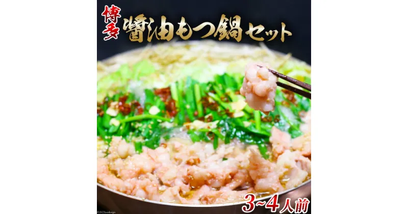 【ふるさと納税】博多醤油もつ鍋 3～4人前 セット ちゃんぽん麺付 / MEAT PLUS / 福岡県 筑紫野市 [21760370] もつ鍋 モツ鍋 醤油 味 冷凍