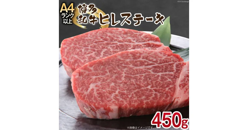 【ふるさと納税】博多和牛 ヒレステーキ 150g×3 計450g / MEAT PLUS / 福岡県 筑紫野市 [21760374] 肉 牛肉 和牛 冷凍 ステーキ ヒレ フィレ