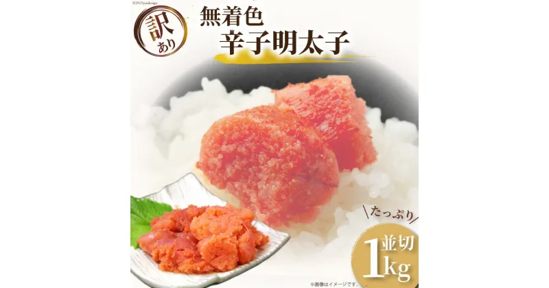 【ふるさと納税】訳あり 無着色 辛子明太子 並切れ 500g×2 計1kg [MEAT PLUS 福岡県 筑紫野市 21760752] 明太子 めんたいこ 切子 切れ子 冷凍 家庭用 福岡