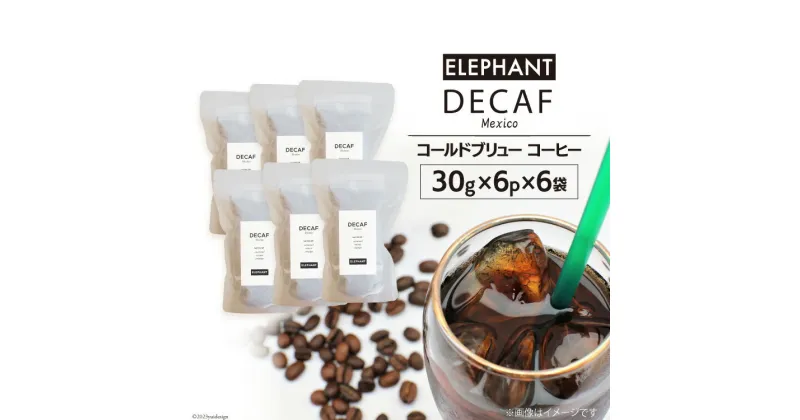 【ふるさと納税】コールドブリュー コーヒー デカフェ 30g×6p×6袋 [エレファントコーヒー 福岡県 筑紫野市] スペシャルティ オーガニック 珈琲 自家焙煎 アイスコーヒー カフェインレス シングルオリジン