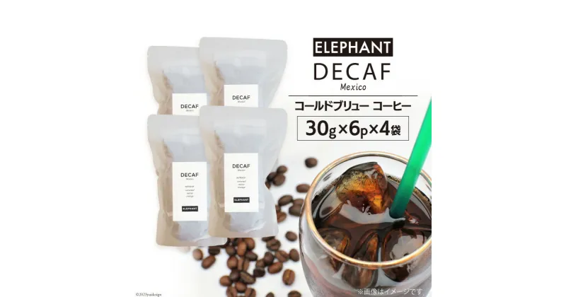 【ふるさと納税】コールドブリュー コーヒー デカフェ 30g×6p×4袋 [エレファントコーヒー 福岡県 筑紫野市 21760674] スペシャルティ オーガニック 珈琲 自家焙煎 アイスコーヒー カフェインレス シングルオリジン