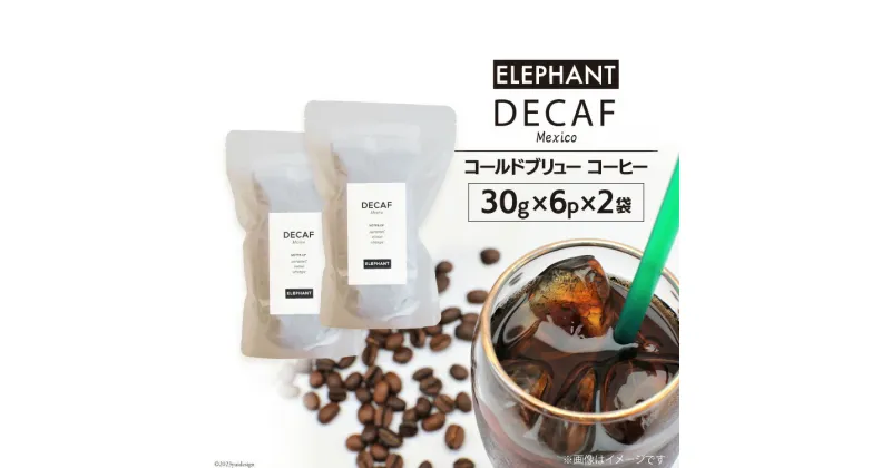 【ふるさと納税】コールドブリュー コーヒー デカフェ 30g×6p×2袋 [エレファントコーヒー 福岡県 筑紫野市 21760675] スペシャルティ オーガニック 珈琲 自家焙煎 アイスコーヒー カフェインレス シングルオリジン